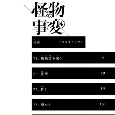 Kaibutsu Jihen 19 (Japanese Edition)